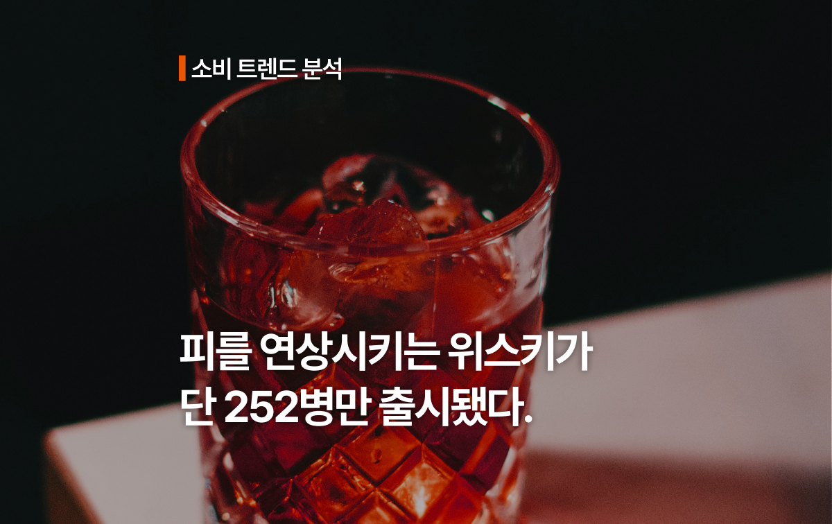 피를 연상시키는 위스키가 단 252병만 출시됐다.